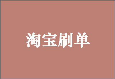 淘寶補(bǔ)單平臺哪些必備注意事項(xiàng)